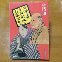 2025年最新】山東京伝の人気アイテム - メルカリ