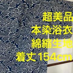 超美品　綿縮　本染　浴衣　濃紺　浴衣 着物　夏物　154㎝　紺　単色 超美品 綿縮 本染 浴衣 濃紺 浴衣 着物 夏物 154㎝ 紺 単色