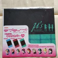 ラブライブ! ネックカバー 3年生カラー