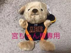 【最終値下げ】GIANTS 阿部慎之助 アベドッグパペット♡【新品】