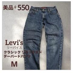 大幅値下げ☆Levi's＊550 デニム クラシックリラックスド テーパード M