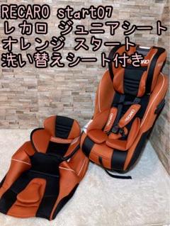 RECARO start07 レカロ ジュニアシート オレンジ スタート