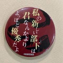 2025年最新】文豪ストレイドッグス 太宰治 名台詞缶バッジの人気