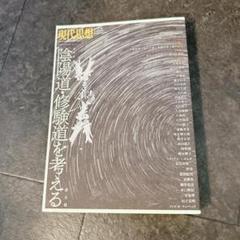 現代思想 2021年5月臨時増刊号 総特集　陰陽道・修験道を考える
