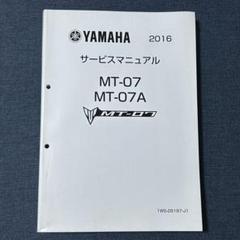 再値下げ YAMAHA MT07A サービスマニュアル 2017年モデル