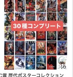 一番くじ ゴジラ 70th C賞 歴代ポスター 全30種 コンプリートセット 一番くじ ゴジラ 70th Anniversary C賞 歴代ポスター 7種 - メルカリ