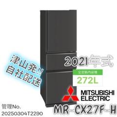 三菱　272L 冷蔵庫　2021年製　✨✨　設置までOK 高年式】 2021年式 272L 三菱 冷蔵庫 MR-CX27F-H - メルカリ