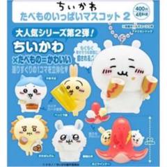 ちいかわ たべもの いっぱい マスコット2 コンプ ガチャ ㉑ ちいかわ たべものいっぱいマスコット2｜株式会社キタンクラブ