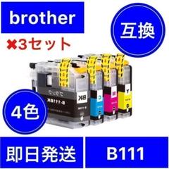 3セット brother ブラザー 互換 インク 111 4色