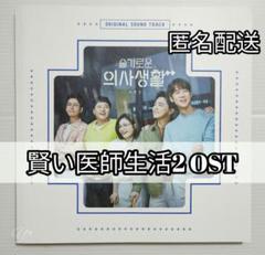 賢い医師生活2 OST 正規品 公式 フォトブック ドラマサントラ