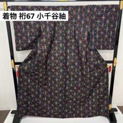 正式的 裄67 着物 小千谷紬 U 着物 素敵なデザイン 麻の葉の絣 正絹 着物・浴衣