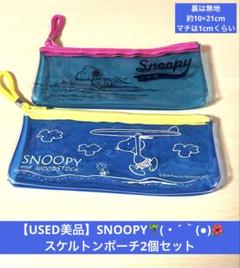 【USED美品】SNOOPYスケルトンポーチ2個セット