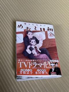 めおと日和 ８巻セット フィルムコミック 波うららかに、めおと日和 分冊版（8） (コミックDAYS