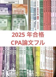 2025年最新】CPA 短答 2025の人気アイテム - メルカリ