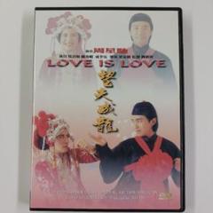 望夫成龍　Love is Love 香港盤DVD　チャウ・シンチー 周星馳
