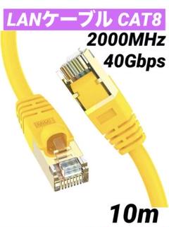 LANケーブル CAT8 10メートル イエロー 40Gbps 2000MHz