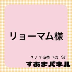 リョーマム様