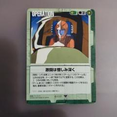 ガンダム　ウォーカード　OPERATION 2コスト 攻撃力2 防御力0