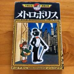 メトロポリス 手塚治虫漫画全集 の中古 未使用品を探そう メルカリ メトロポリス 手塚治虫漫画全集 の中古 未使用品を探そう メルカリ