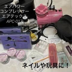コンプレッサー】 エアテックス APC-017 始動テスト＆使い方