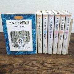 ナルニア国物語【カラー版】全巻　セット　夏休み　読書感想文