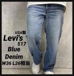 リーバイス517 USA製ブーツカットブルーデニム　ジーンズ W36 L26相当