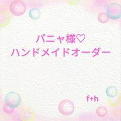 パニャ様】ハンドメイドオーダー★