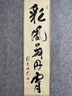 茶道具 掛軸 臨済宗 大徳寺 南宗寺 田島碩應 老師 一行 無作妙用 共箱 000000010904-01-xl.jpg?t=