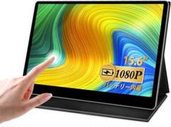 モバイルモニター バッテリー内蔵 タッチパネル 15.6インチ ディスプレイ