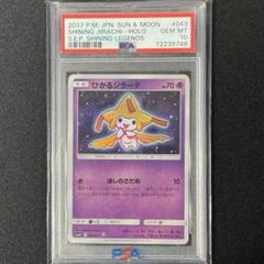 ポケモンカード ひかるジラーチ PSA10 ひかる伝説 SM3+ - メルカリ