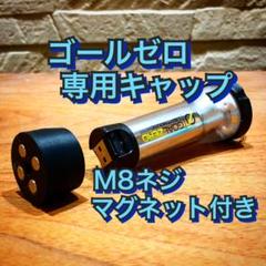 GOAL ZERO ゴールゼロ 専用キャップ Ⅿ8ねじ マグネット
