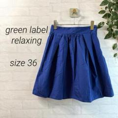 【green label relaxing】 ギャザーフレアスカート（36) 青
