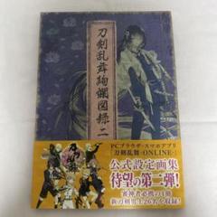 【全巻初版・全巻帯あり】刀剣乱舞絢爛図録 公式設定画集 全巻セット 全巻初版・全巻帯あり】刀剣乱舞絢爛図録 公式設定画集 3巻