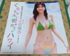 小倉優香DVD ぐらちゃん、初めてのハワイ