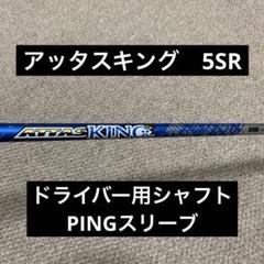 PING - ともきちPING アッタスキング　ATTAS KING 6X 美品 USTMamiya／ATTAS／ATTAS KING（キング）の口コミ評価｜ゴルフ
