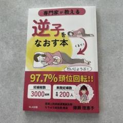 専門家が教える逆子をなおす本
