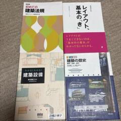 建築法規 建築設備 建築の歴史 レイアウト、基本のき 4冊セット 建築設備デザイン: 設計図の基礎と実際 (スペースデザイン