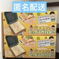 バナナマンのせっかくグルメ ホットサンドメーカー 3つセット 設楽 日村 TBS系人気バラエティ番組『バナナマンのせっかくグルメ