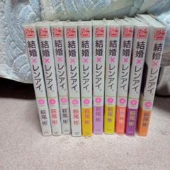 結婚×レンアイ。1〜10巻