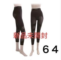 新品未開封】ドレナージュスパッツ グラントイーワンズ 64