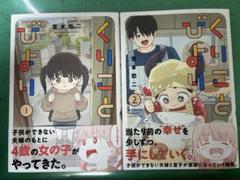くりことびより1,2巻