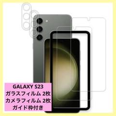 GALAXY S23 ガラスフィルム カメラフィルム ガイド枠付き