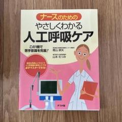 ナースのためのやさしくわかる人工呼吸ケア