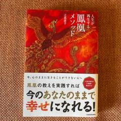 人生が再生する鳳凰メソッド