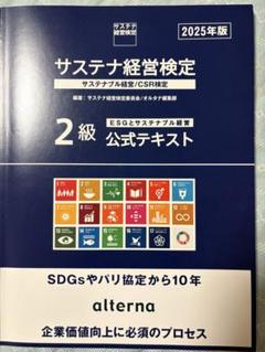 未使用　サステナ経営検定 2級 公式テキスト 2025年版