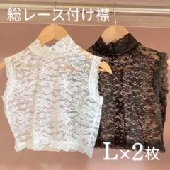 付け襟 つけ襟 ２枚 白 黒 花柄レース ストレッチ インナー ブラウス スーツ