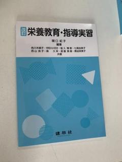 改訂 栄養教育・指導実習