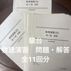 駿台　物理演習EX 問題・解答全11回分