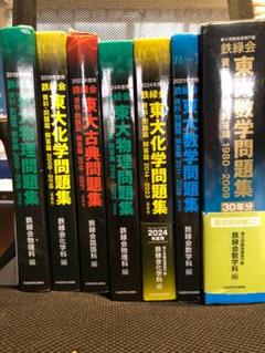 鉄緑会　東大入試過去問　（古典、数学、物理、化学） 2024年度用 鉄緑会東大物理問題集 資料・問題篇／解答篇 2014