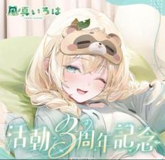 ★新品未使用★風真いろは　推し大判うちわ＋等身大タペストリー　セット　うみぼうず ホロライブ 風真いろは きんにくぽよぽよ うみぼうず うちわ